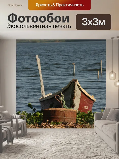 Фотообои Лодка