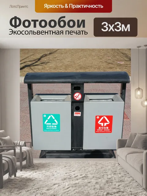 Фотообои мусорные баки