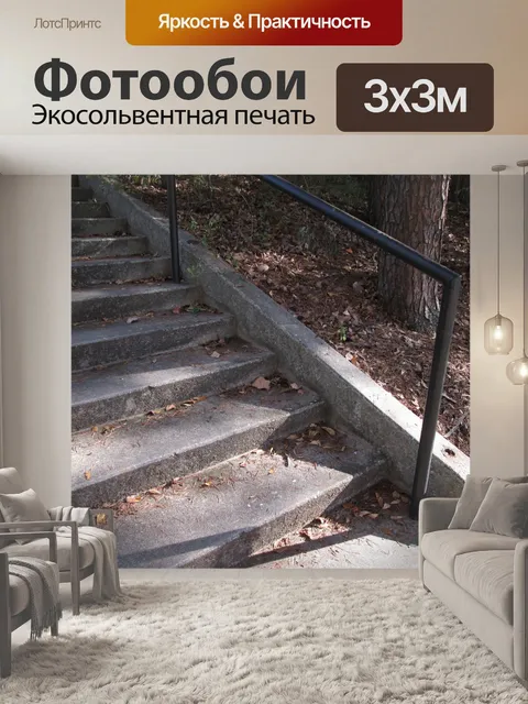 Фотообои Лестница