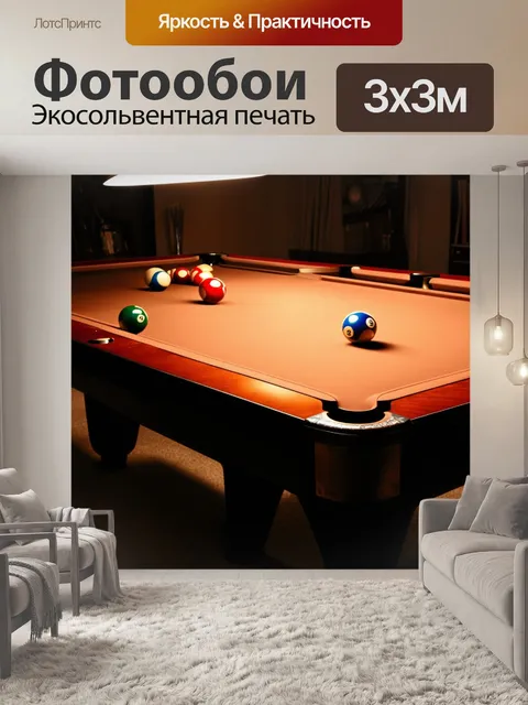 Фотообои фотография уютного домашнего бильярдного стола
