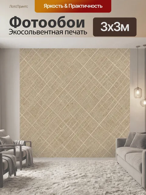 Фотообои Бежевая тканевая текстура с ромбами