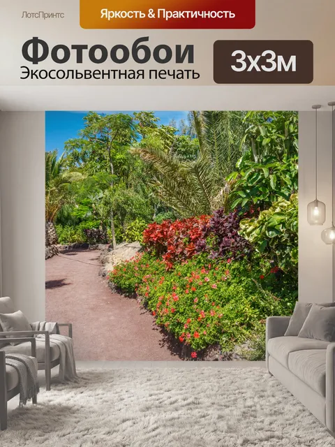 Фотообои Ботанический сад