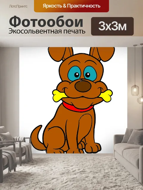 Фотообои собака 2