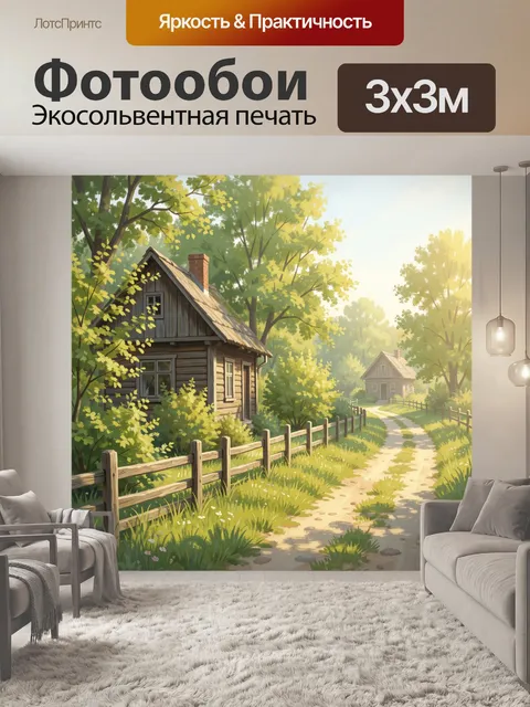 Фотообои Уютная деревенская улица летом