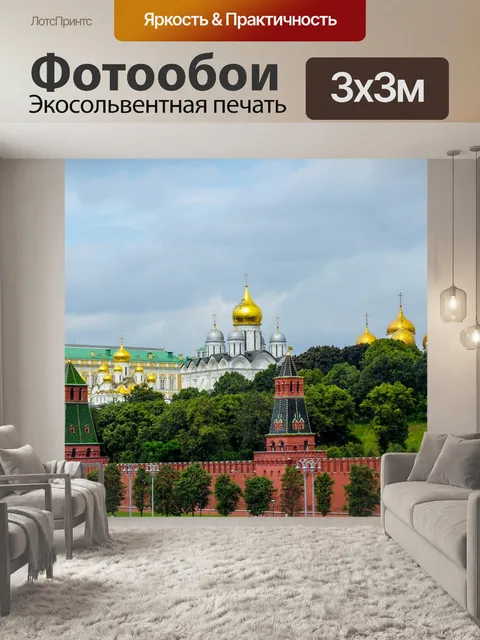 Фотообои Кремль