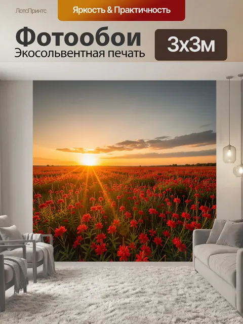 Фотообои Поле красных цветов на закате