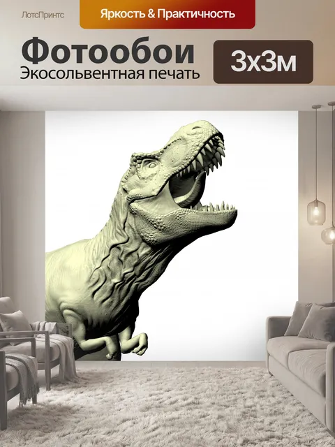Фотообои тиранозавр Рекс