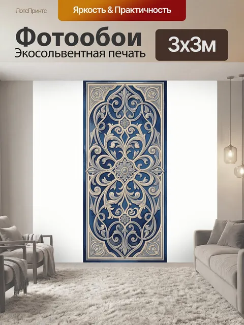 Фотообои Орнаментальная арабеска в синих тонах