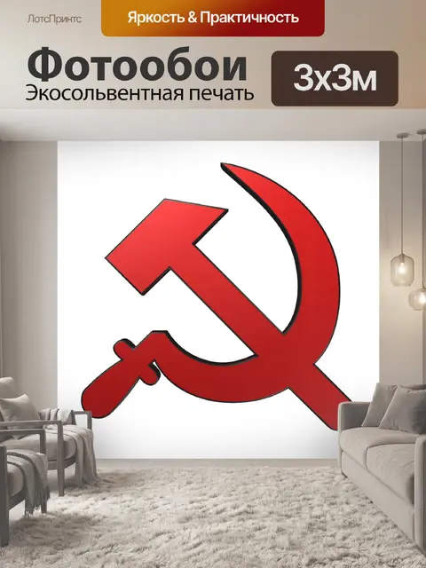 Фотообои Серп и молот