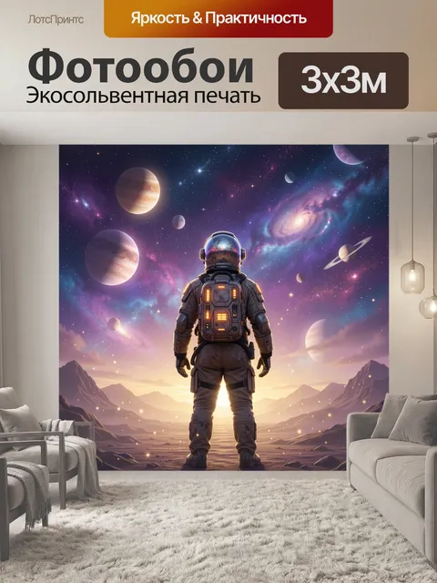 Фотообои Космонавт среди планет и галактик