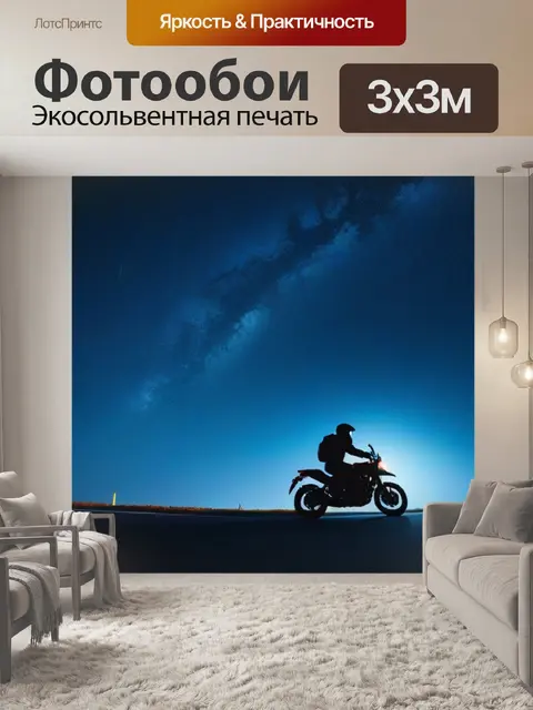 Фотообои мотоциклист на фоне полных звезд небес