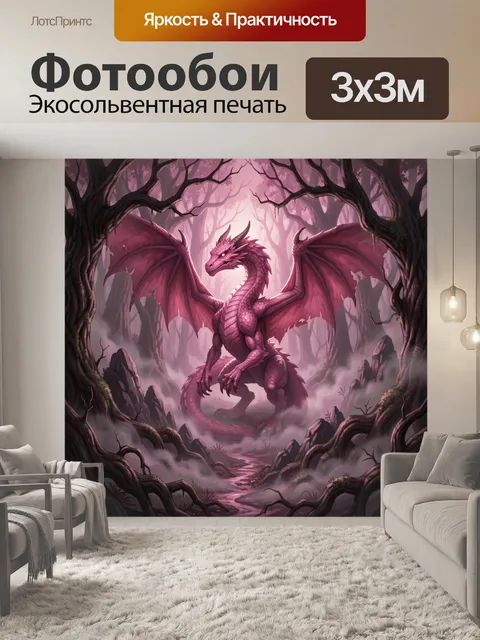 Фотообои Розовый дракон в туманном лесу