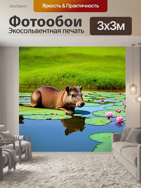 Фотообои капибара располагается на склоне зелёного холма, рядом с тихим водоёмом, покрытым яркими цветами водяных лилий