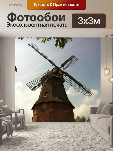 Фотообои Мельница