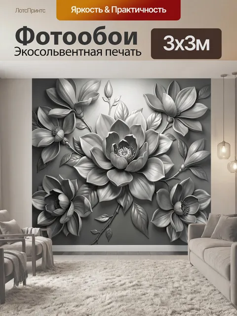 Фотообои Объемные цветы в серых тонах