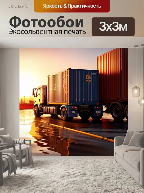 Фотообои грузовик с контейнерами