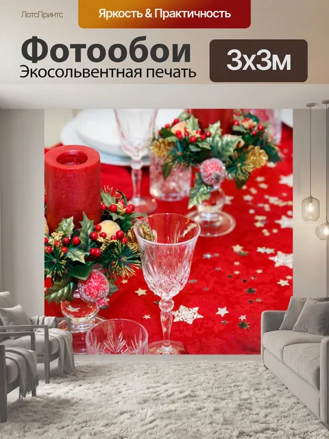 Фотообои Рождественский стол
