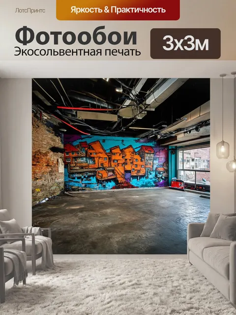 Фотообои лофт, изображающие шерша́вые текстуры и различные элементы, которые передают ощущение живого города