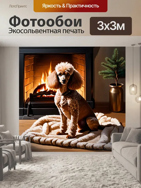 Фотообои пудель, сидящий на уютном пледе возле камина, с мягким светом, освещающим его шерсть