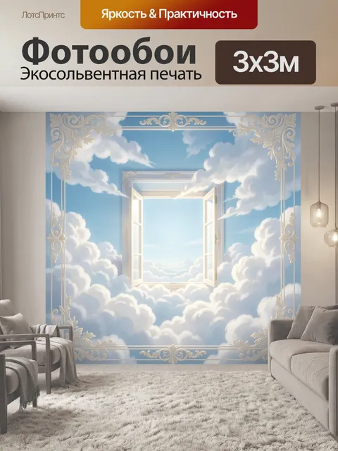 300 × 300 см · Экосольвентная печать