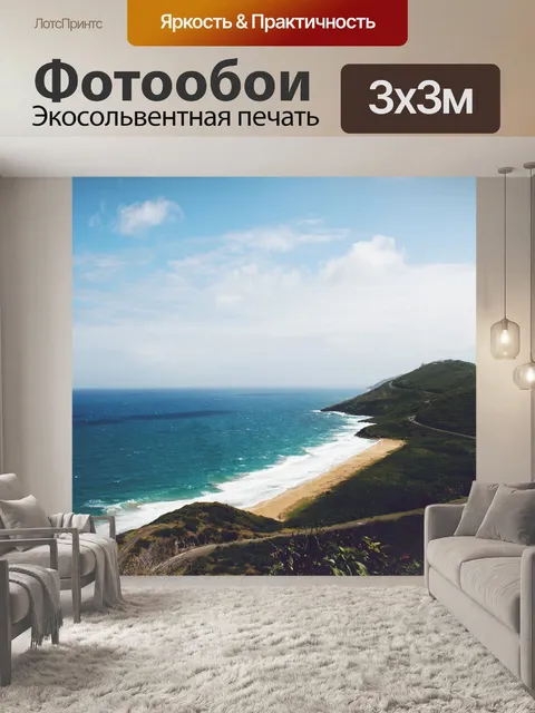 Фотообои Береговая линия