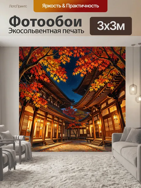 Фотообои Восточный двор в осенней листве