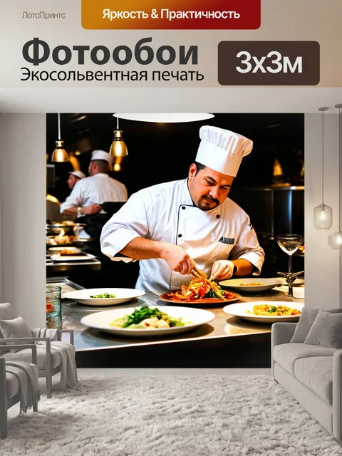 Фотообои нанесите на холст образ шеф-повара, создающего шедевр на кухне ресторана