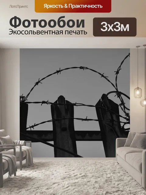 Фотообои Колючая проволока