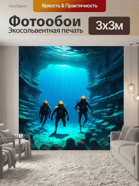 Фотообои в подводном царстве, освещенном загадочным светом, водолазы в шлемах исследуют древние руины затонувшего…