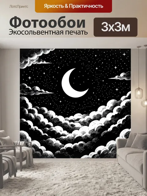 Фотообои Луна среди звезд и облаков