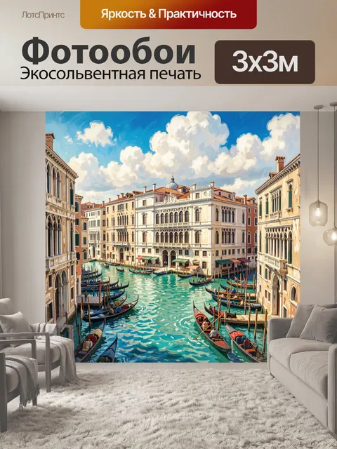 Фотообои Венецианский канал с гондолами