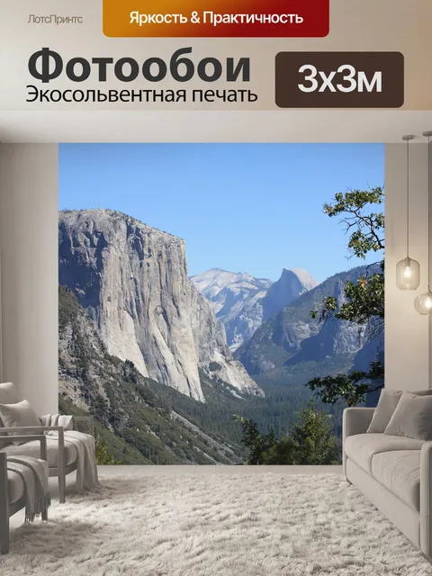 Фотообои Йосемити
