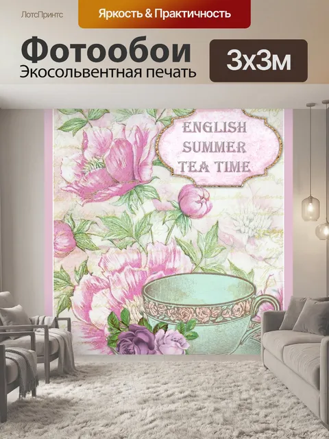 Фотообои Английский чай старинный плакат