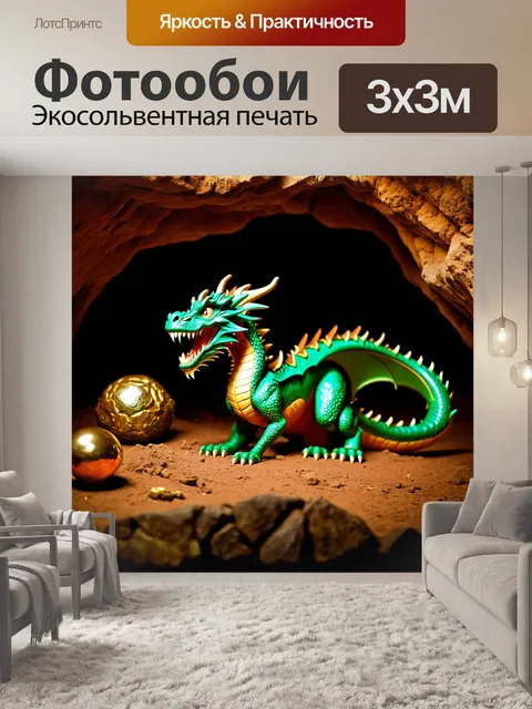 Фотообои дракон, охраняющий сокровища в пещере