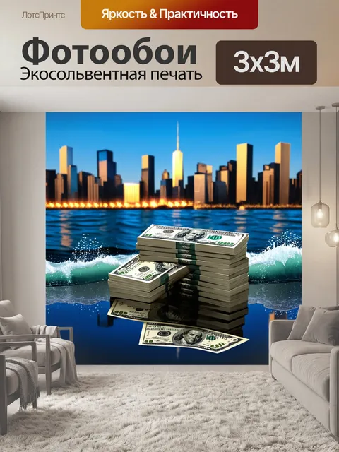 Фотообои пачки долларов, затопленные морскими волнами на фоне городского пейзажа, символизирующего финансовый…