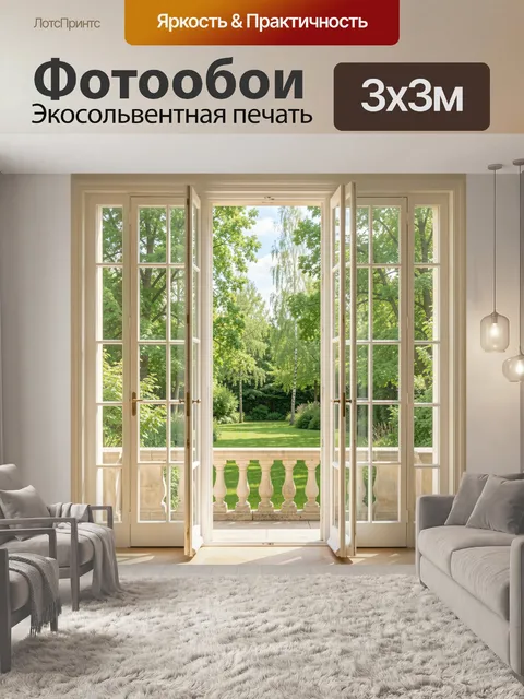Фотообои Открытые французские двери в сад