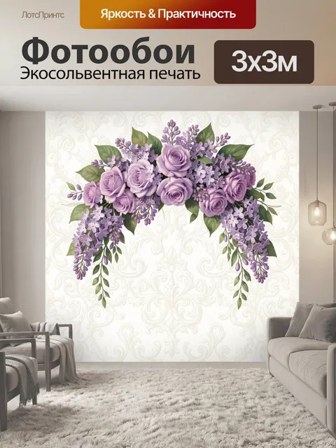 Фотообои Лавандовый букет с цветами