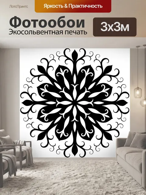 Фотообои черный филигрань