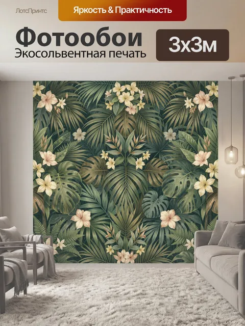 300 × 300 см · Экосольвентная печать
