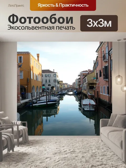 Фотообои Канал