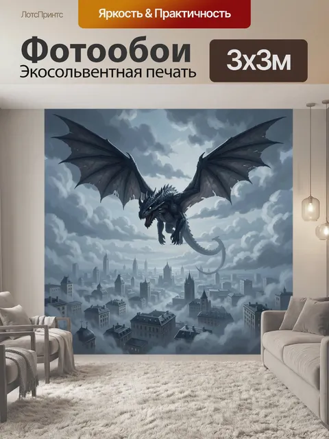 Фотообои Огнедышащий дракон над городом