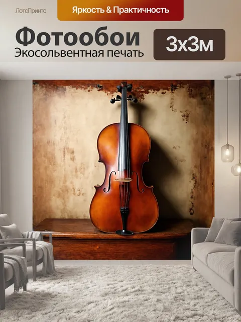 Фотообои старинная виолончель