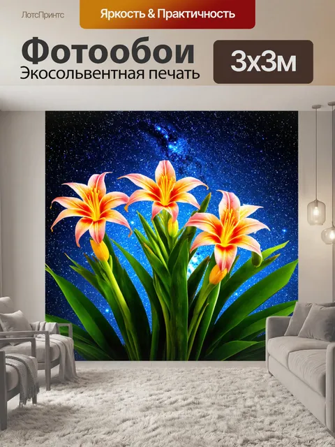 Фотообои цветы в стиле футуристический, экзотические растения на фоне звездного неба и галактик