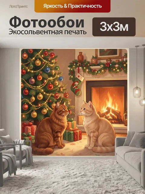 Фотообои Два кота у новогоднего камина
