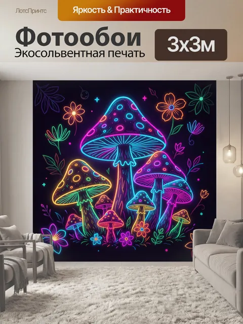 300 × 300 см · Экосольвентная печать