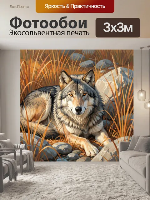 Фотообои Волк среди камышей