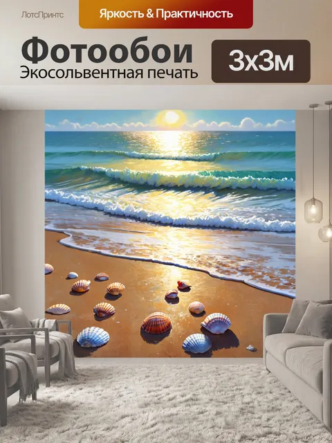 Фотообои утро, где просторный пляж, усыпанный ракушками, встречает первые лучи солнца