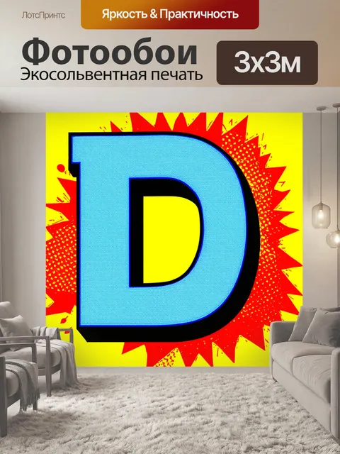 Фотообои буква "д", выполненная в стиле поп-арт, с яркими контрастными цветами и графическими элементами