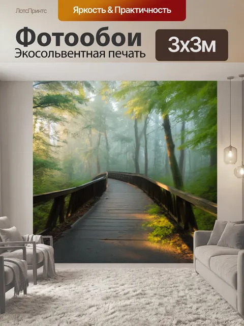 Фотообои лесной мост, завуалированный утренним туманом, с мягким светом, проникающим сквозь деревья
