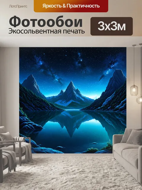 Фотообои горы, освещённые ночью звёздным небом с сияющими звёздами, которые отражаются в подводном озере, создавая…
